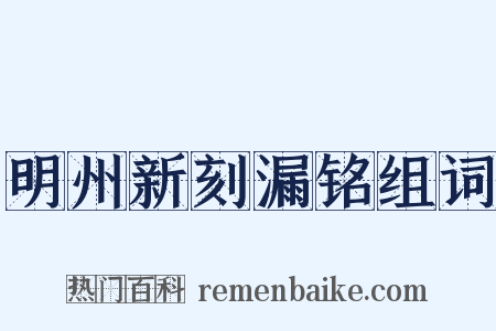 明州新刻漏铭组词是什么意思的图片